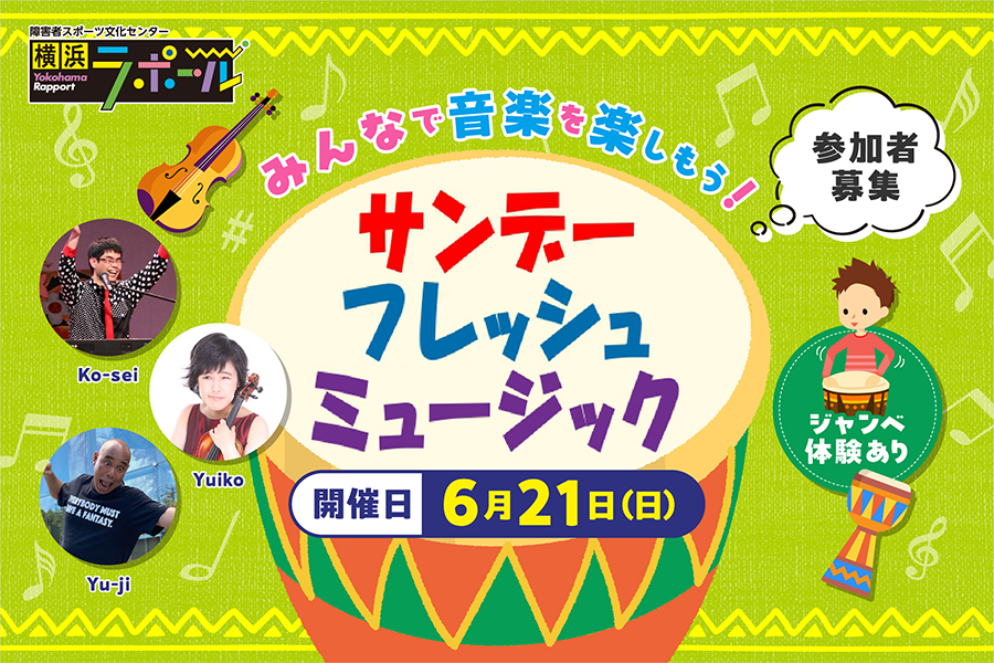 サンデーフレッシュミュージック参加者募集バナー。歌やヴァイオリン、ジャンベ体験など、みんなで音楽を楽しめるイベントの案内。