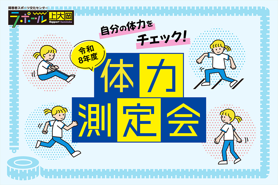 自分の体力をチェックできる「令和8年度 体力測定会」の案内