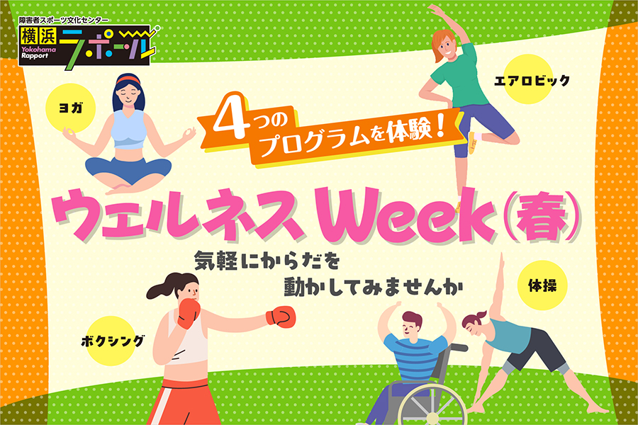 ヨガやボクシングなど4つの運動プログラムを体験できる「ウェルネスWeek（春）」の案内