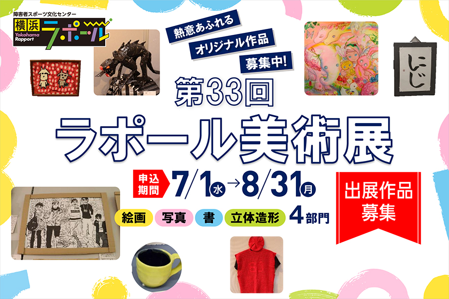第33回ラポール美術展、出展作品募集のお知らせ。絵画・写真・書・立体造形の4部門。申込期間7月1日〜8月31日。