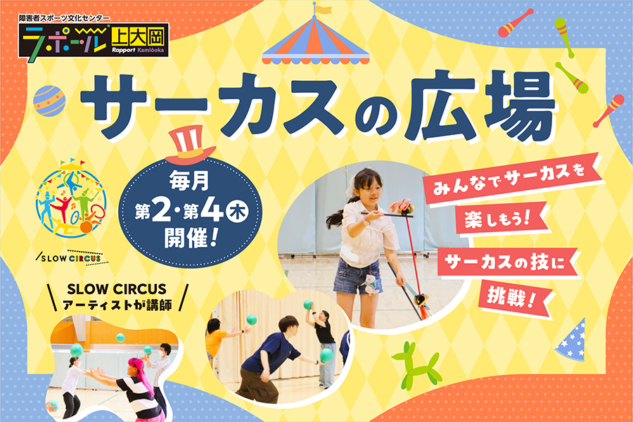 サーカスの広場参加者募集のお知らせ。SLOW CIRCUSアーティストと一緒にサーカスの技やジャグリングを体験する定期プログラムです。毎月第2・第4木曜日開催