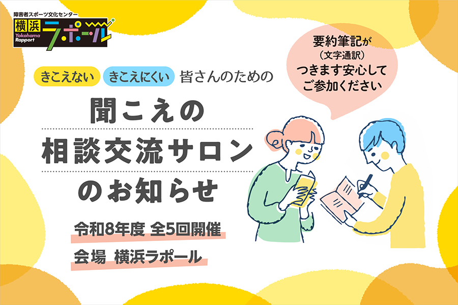 きこえない・きこえにくい皆さんのための「聞こえの相談交流サロン」開催のお知らせ。要約筆記（文字通訳）つき。令和8年度全5回、横浜ラポールにて開催。