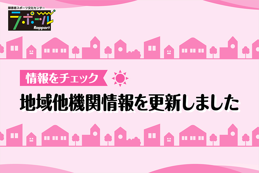 地域・他機関情報を更新しました。ラポール以外で開催されるスポーツ・文化芸術活動の最新情報をお届けしています。