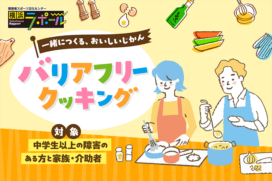 バリアフリークッキング参加者募集。一緒につくる、おいしいじかん。中学生以上の障害のある方と家族・介助者が対象。