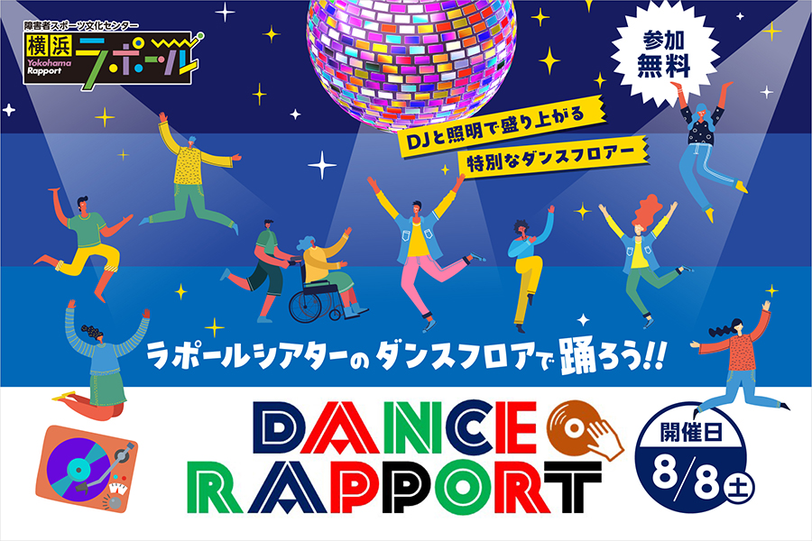 DANCE＠RAPPORT開催のお知らせ。ラポールシアターのダンスフロアで自由に踊ろう！DJと照明で盛り上がる特別なイベント。参加無料、開催日8月8日（土）