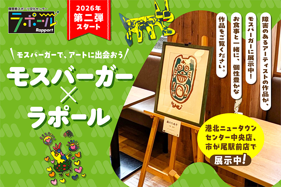 モスバーガー×ラポール 2026年第二弾スタート。障害のあるアーティストの作品を港北ニュータウンセンター中央店・市が尾駅前店で展示中。