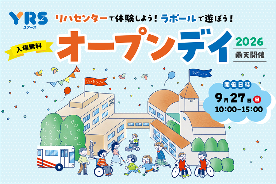 オープンデイ2026開催のお知らせ。リハセンターで体験しよう！ラポールで遊ぼう！入場無料・雨天開催。9月27日（日）10:00〜15:00