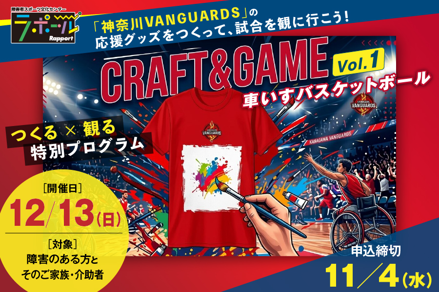CRAFT&GAME Vol.1 車いすバスケットボール開催のお知らせ。神奈川VANGUARDSの応援グッズをつくって試合を観に行こう。障害のある方とそのご家族・介助者対象。開催日12月13日(日)、申込締切11月4日(水)。