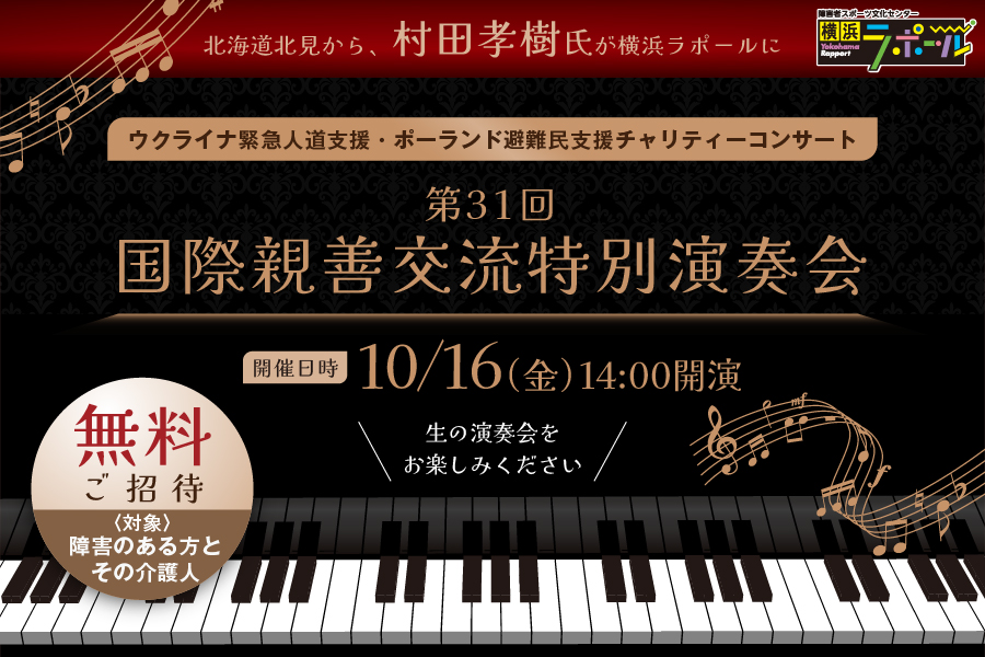 第31回国際親善交流特別演奏会チャリティーコンサートのお知らせ。ウクライナ緊急人道支援・ポーランド避難民支援。障害のある方とその介護人を無料ご招待。開催日時10月16日(金)14:00開演。