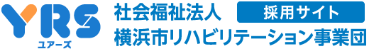 YRS 社会福祉法人 横浜リハビリテーション事業団 採用サイト